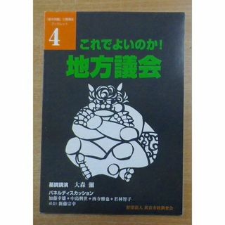 これでよいのか!地方議会 (「都市問題」公開講座ブックレット)(その他)