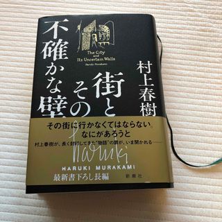 街とその不確かな壁(文学/小説)