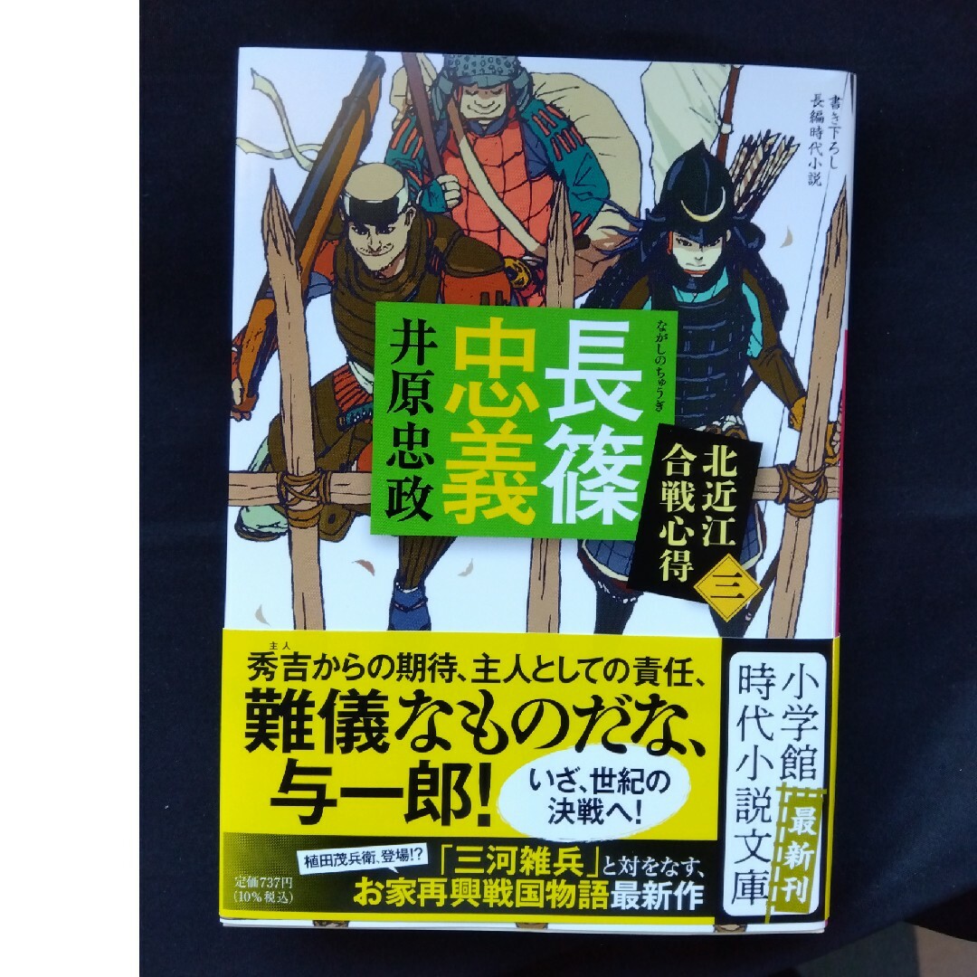 長篠忠義 エンタメ/ホビーの本(文学/小説)の商品写真