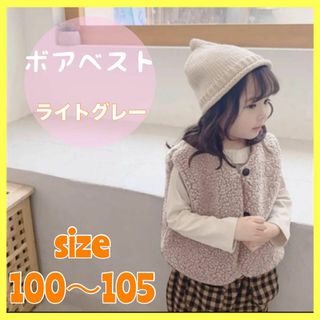 ✨ボアベスト✨　キッズ　100 ライトグレー　男の子　女の子　子供服　韓国(ジャケット/上着)