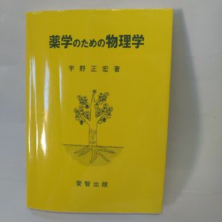 薬学のための物理学(健康/医学)