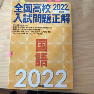 オウブンシャ(旺文社)の全国高校入試問題正解国語(語学/参考書)