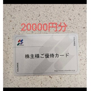 コロワイド　株主優待　20000円分(レストラン/食事券)