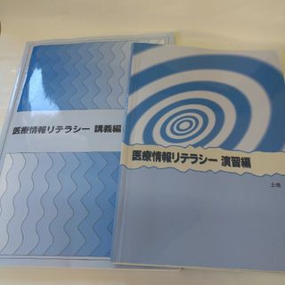 医療情報リテラシー　講義編、演習編　2冊セット(健康/医学)