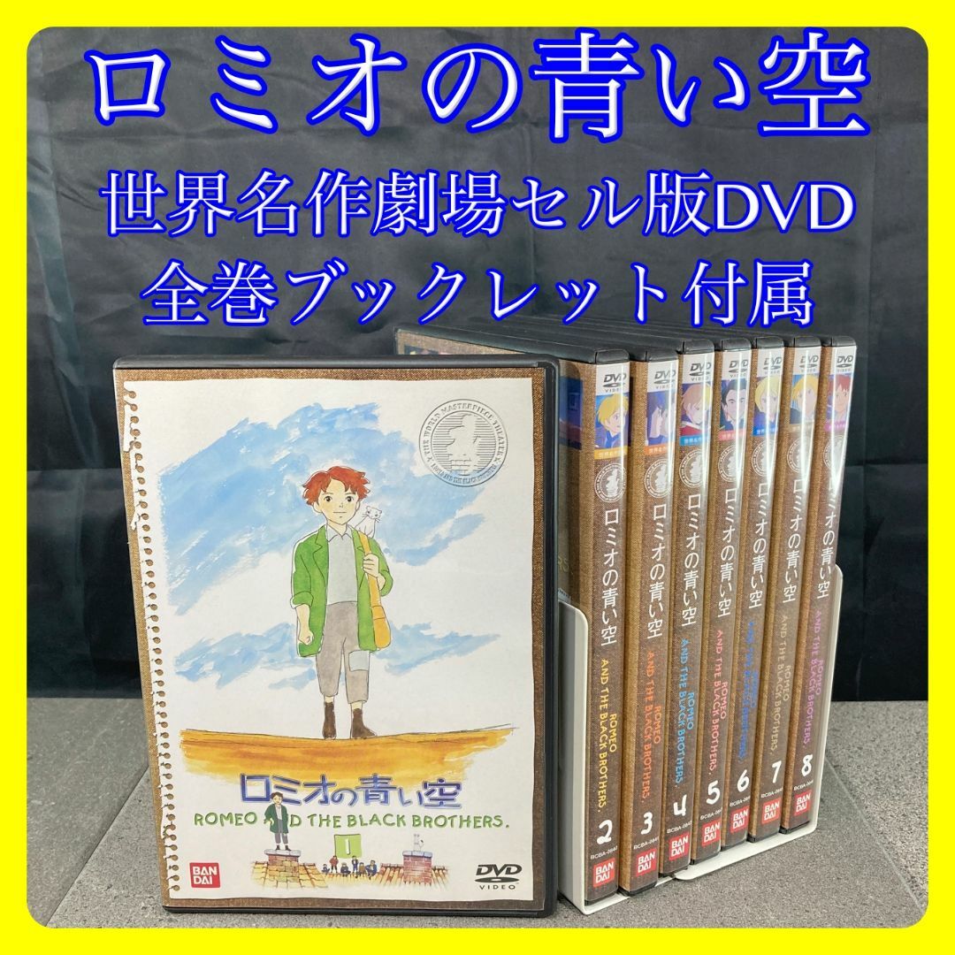 ロミオの青い空　世界名作劇場　セル版DVD　１〜８巻　完結　全巻セット エンタメ/ホビーのDVD/ブルーレイ(アニメ)の商品写真