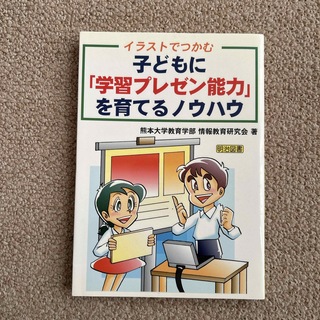 子どもに「学習プレゼン能力」を育てるノウハウ(人文/社会)