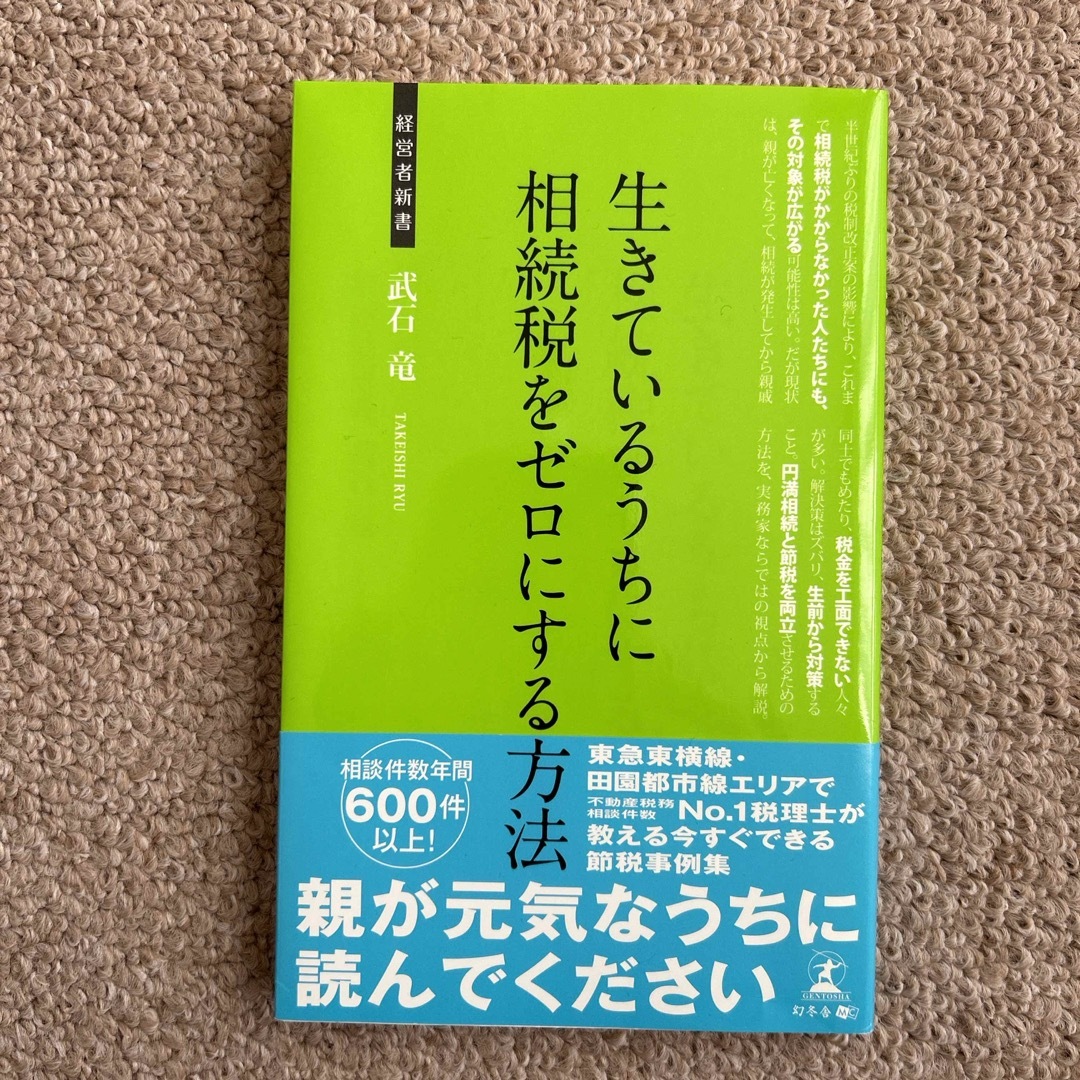 生きているうちに相続税をゼロにする方法 エンタメ/ホビーの本(その他)の商品写真