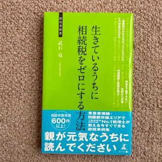 生きているうちに相続税をゼロにする方法(その他)