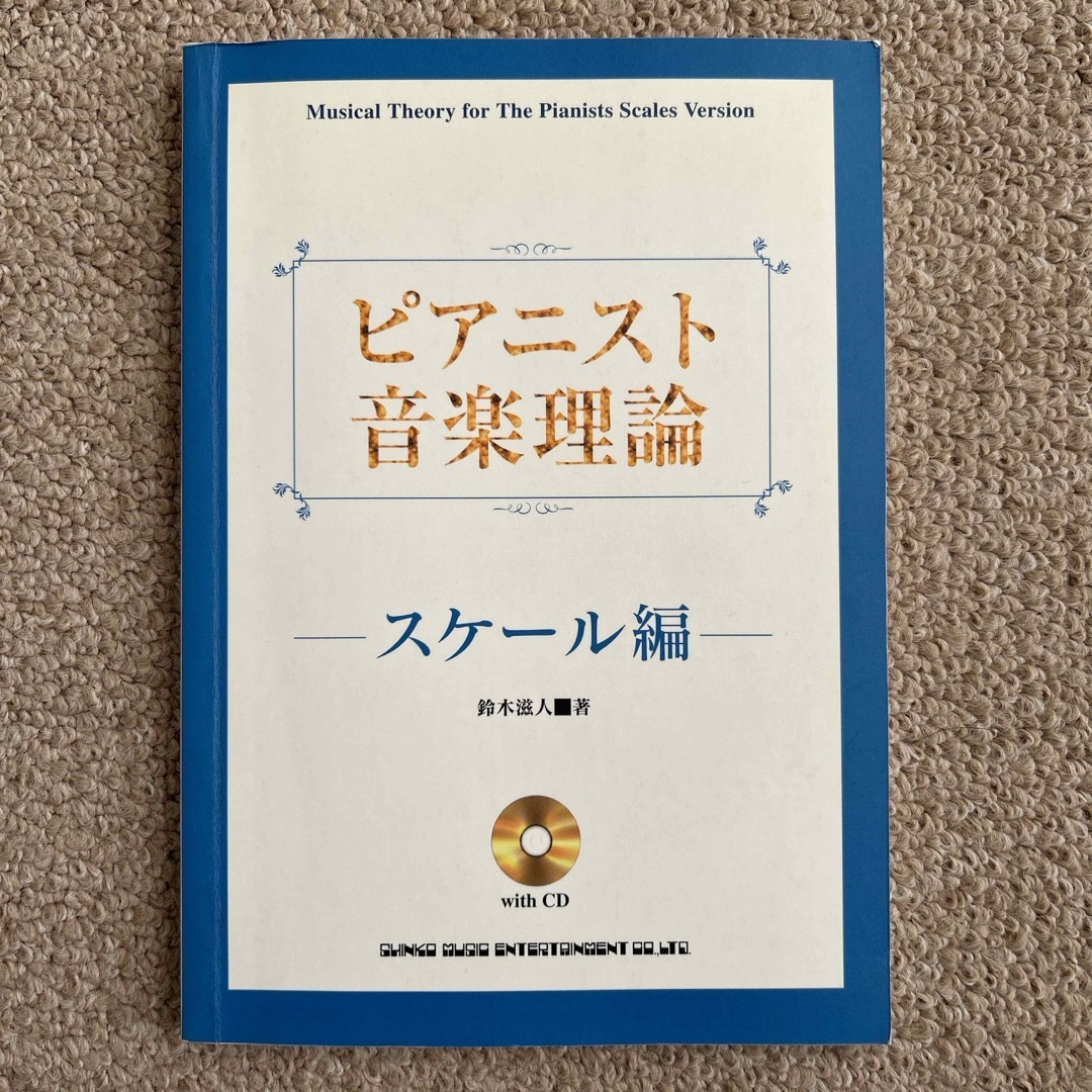 ピアニスト音楽理論 エンタメ/ホビーの本(アート/エンタメ)の商品写真