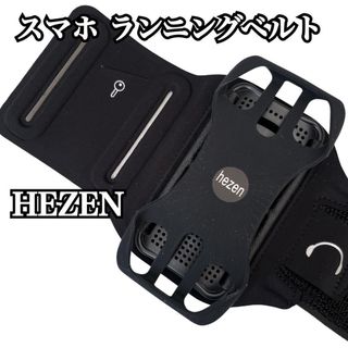 ⭐️未使用⭐️HEZEN  スマホ ランニングベルト 180°回転　黒　腕章(その他)