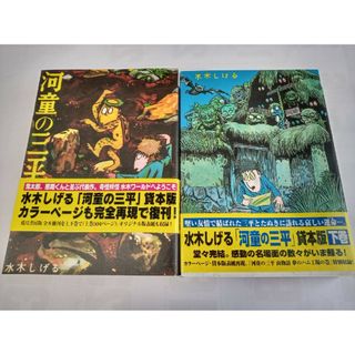 水木しげる　河童の三平　貸本版（上下巻）(少年漫画)