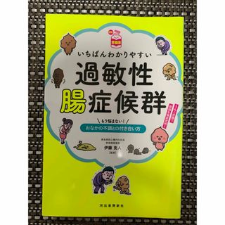 いちばんわかりやすい過敏性腸症候群 もう悩まない! おなかの不調との付き合い方(住まい/暮らし/子育て)