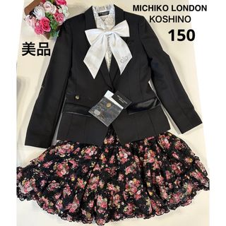 ミチコロンドン(MICHIKO LONDON)の★美品★ MICHIKO LONDON KOSHINOフォーマルスーツ/150(ドレス/フォーマル)