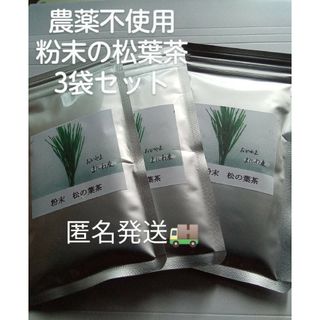 毎日の健康作りにも　富原製茶　粉末松葉茶　3袋　農薬不使用(健康茶)