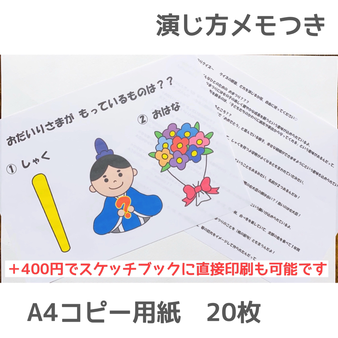 ひなまつりクイズ  保育  スケッチブックシアター キッズ/ベビー/マタニティのおもちゃ(知育玩具)の商品写真