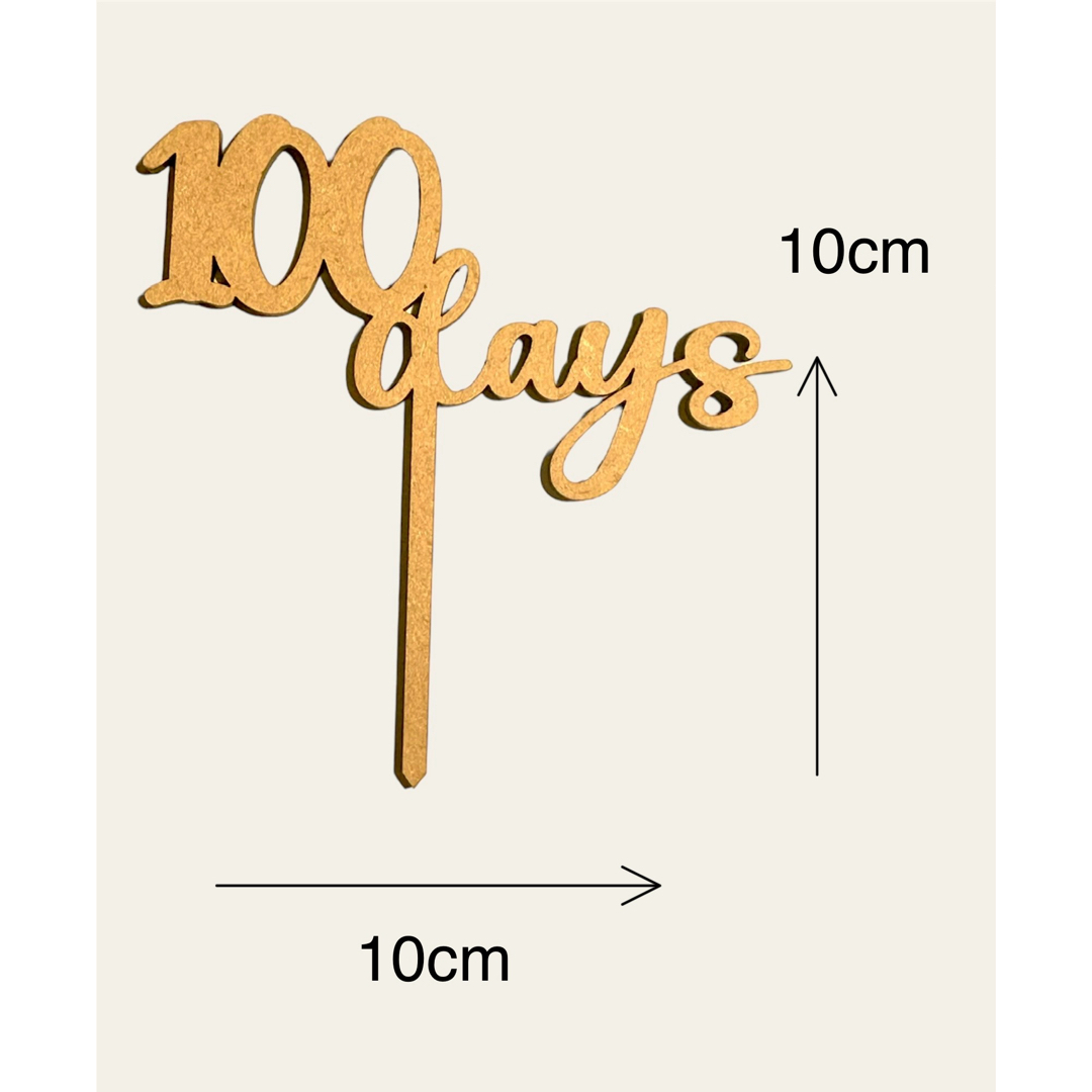 木製100daysケーキトッパー 100日祝い 百日祝い キッズ/ベビー/マタニティのメモリアル/セレモニー用品(その他)の商品写真