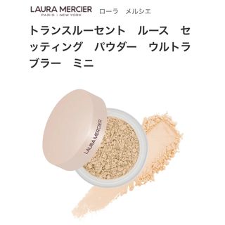 laura mercier - ローラメルシエ トランスルーセント　ルースセッティングパウダーウルトラブラーミニ