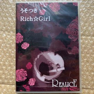 REALICE/うそつき　Rich⭐︎Girl 未開封(ポップス/ロック(邦楽))