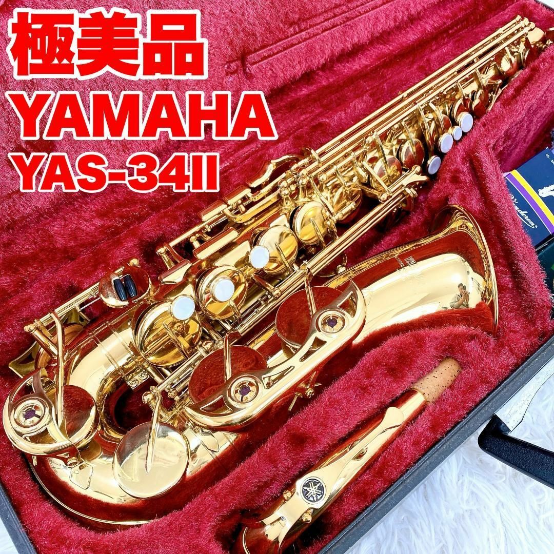 ヤマハのアルトサックス YAS-34Ⅱ - 管楽器 ヤマハのアルトサックス YAS-34Ⅱ - 管楽器