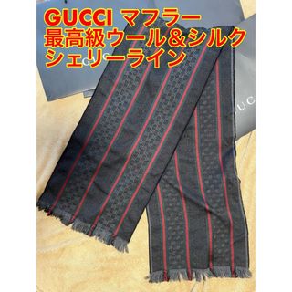 グッチ(Gucci)の【訳あり特価】GUCCI マフラー 最高級ウール＆シルク シェリーライン(マフラー)