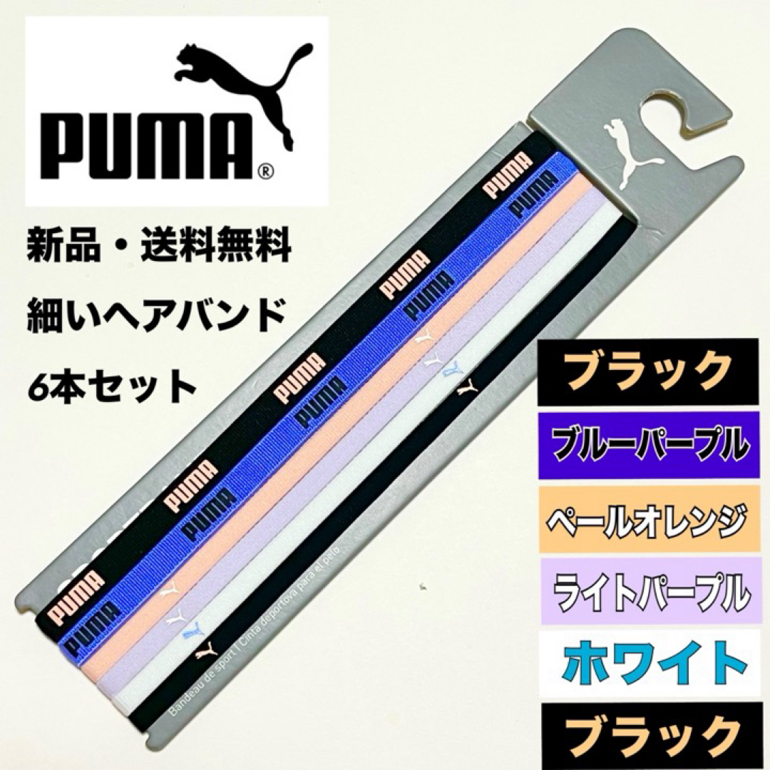 PUMA(プーマ)の新品・送料無料 PUMA 細いヘアバンド 6本 黒 青紫 薄紫など スポーツ/アウトドアのサッカー/フットサル(その他)の商品写真