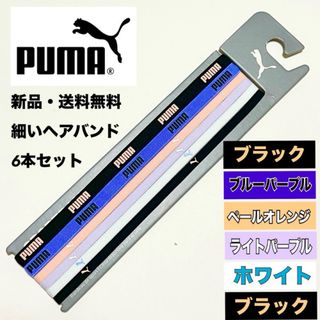 プーマ(PUMA)の新品・送料無料 PUMA 細いヘアバンド 6本 黒 青紫 薄紫など(その他)