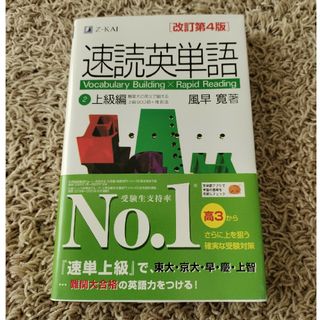 速読英単語２上級編(語学/参考書)