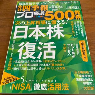 別冊 会社四季報 プロ500銘柄 2023年 04月号 [雑誌](ビジネス/経済/投資)