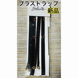 A.新品　サルート　スワロフスキー付き（ブラウン）ブラストラップ(その他)