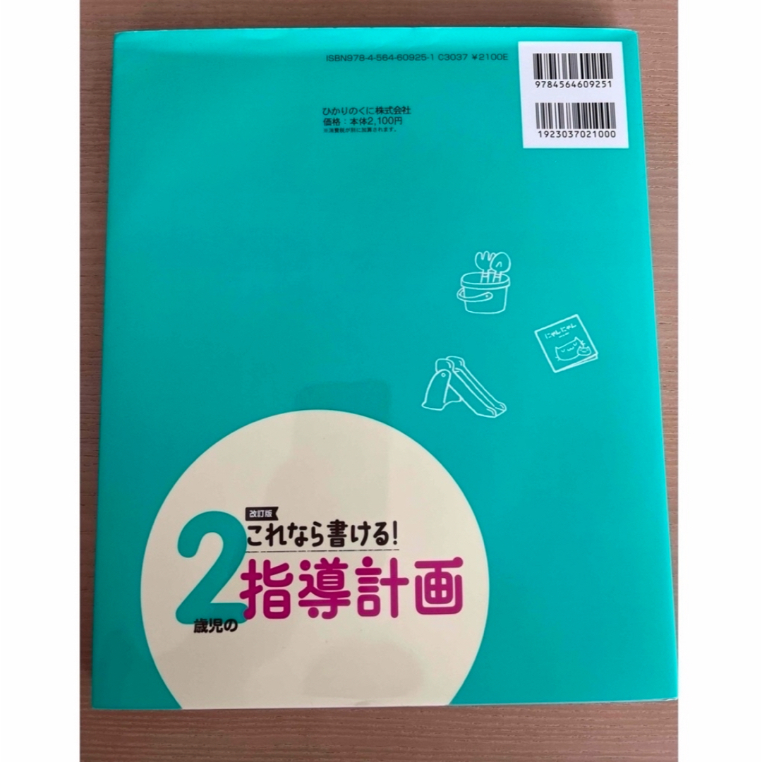 2歳児の指導計画 エンタメ/ホビーの本(住まい/暮らし/子育て)の商品写真