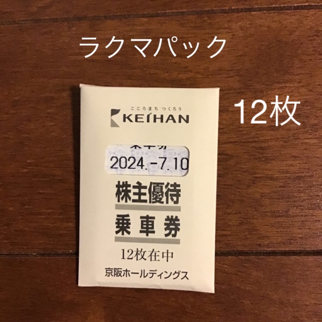 京阪株主優待乗車券　12枚 チケットの乗車券/交通券(鉄道乗車券)の商品写真