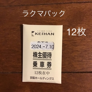 京阪株主優待乗車券　12枚(鉄道乗車券)