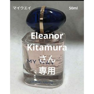 ジョルジオアルマーニ(Giorgio Armani)のジョルジオアルマーニマイウエイオードパルファン50ml(香水(女性用))