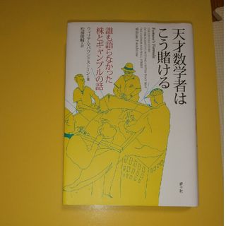 ダイヤモンドシャ(ダイヤモンド社)の天才数学者はこう賭ける(科学/技術)