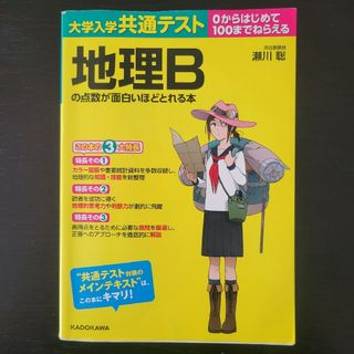 大学入学共通テスト　地理Ｂの点数が面白いほどとれる本(語学/参考書)