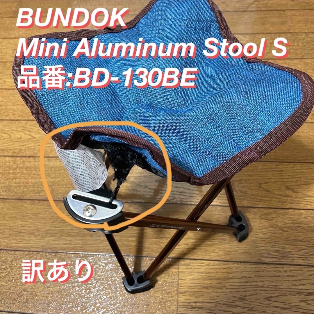 BUNDOK(バンドック)のBUNDOK Mini Aluminum Stool S 訳あり スポーツ/アウトドアのアウトドア(テーブル/チェア)の商品写真