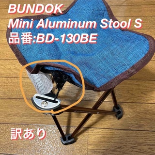 バンドック(BUNDOK)のBUNDOK Mini Aluminum Stool S 訳あり(テーブル/チェア)