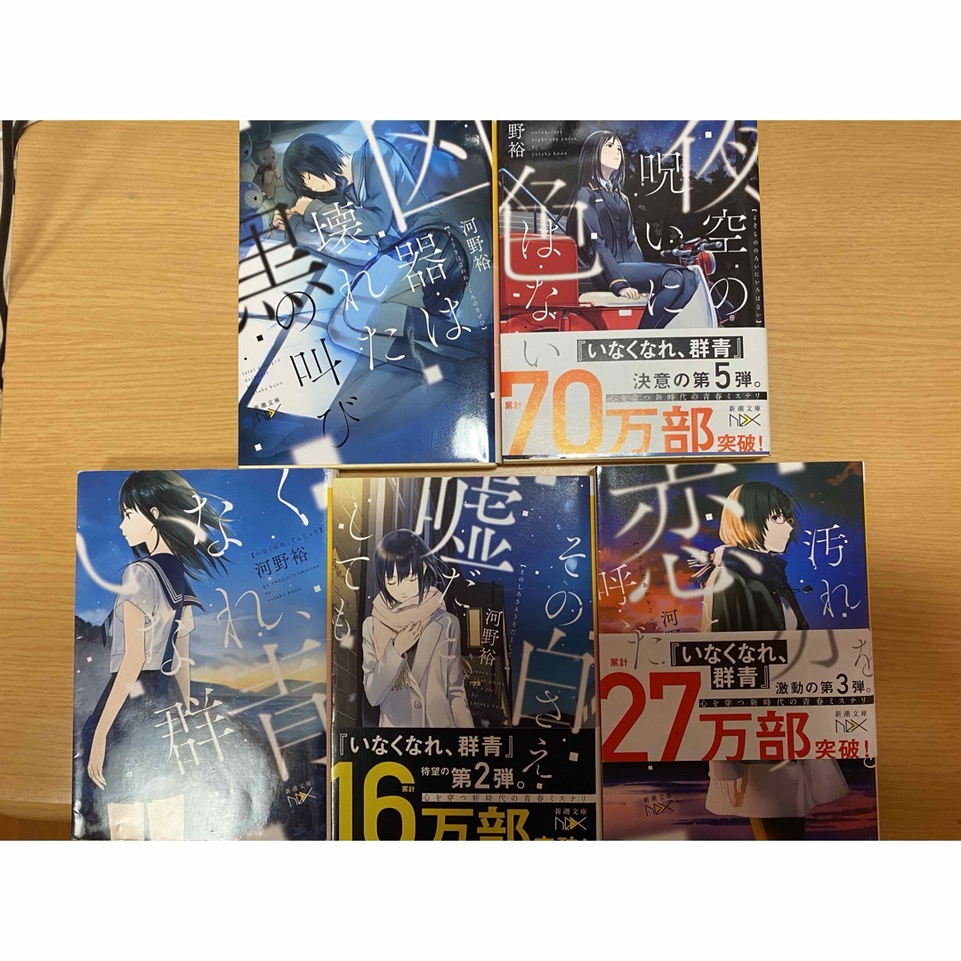 新潮文庫(シンチョウブンコ)の階段島シリーズ5冊　いなくなれ群青など エンタメ/ホビーの本(文学/小説)の商品写真