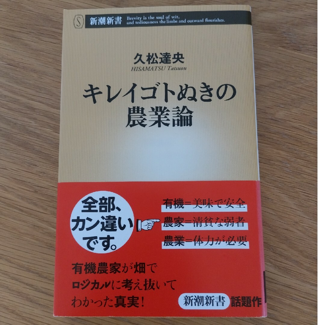 キレイゴトぬきの農業論 エンタメ/ホビーの本(その他)の商品写真