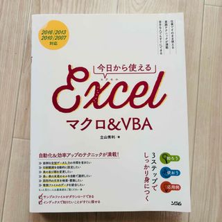 今日から使えるＥｘｃｅｌマクロ＆ＶＢＡ(コンピュータ/IT)