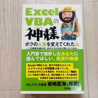 Ｅｘｃｅｌ　ＶＢＡの神様(コンピュータ/IT)