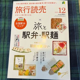 旅行読売 2023年 12月号 [雑誌](趣味/スポーツ)