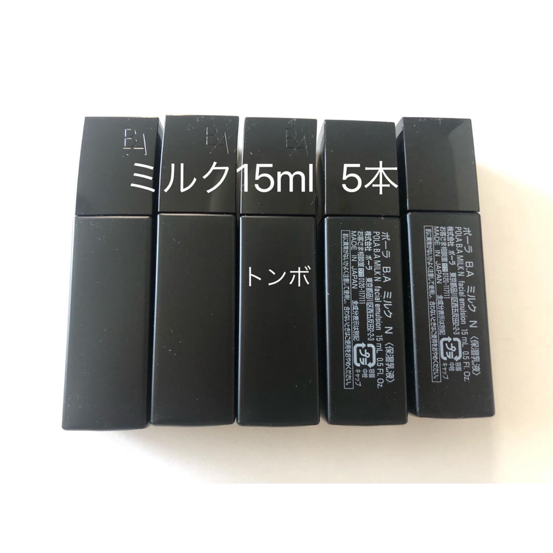 ポーラ BAミルクN 15ml 2本 ポーラ BAミルクN 15ml 2本