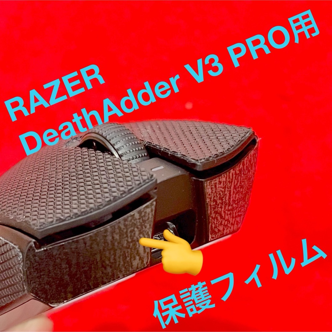 Razer DeathAdder V3 Pro用 保護フィルム スマホ/家電/カメラのPC/タブレット(PC周辺機器)の商品写真