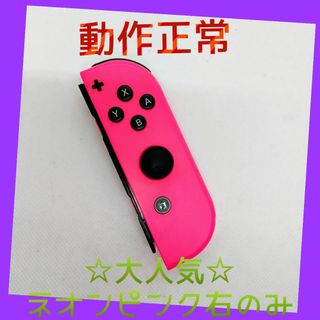 ニンテンドースイッチ(Nintendo Switch)の【大人気】⑨Switch ジョイコン　ネオンピンク右のみ(R)【任天堂純正品】桃(家庭用ゲーム機本体)