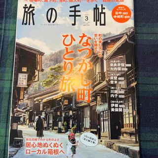 旅の手帖 2023年 03月号 [雑誌](趣味/スポーツ)