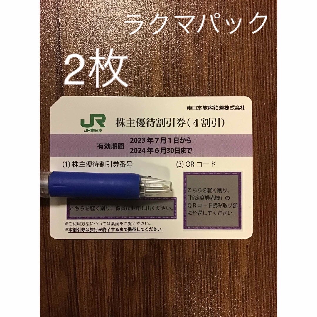 JR(ジェイアール)のJR東日本株主優待割引券　2枚 チケットの乗車券/交通券(鉄道乗車券)の商品写真