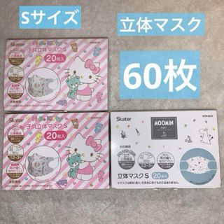 ハローキティ(ハローキティ)の新品　立体マスク　kittyちゃん40枚・ムーミン20枚　計60枚(外出用品)