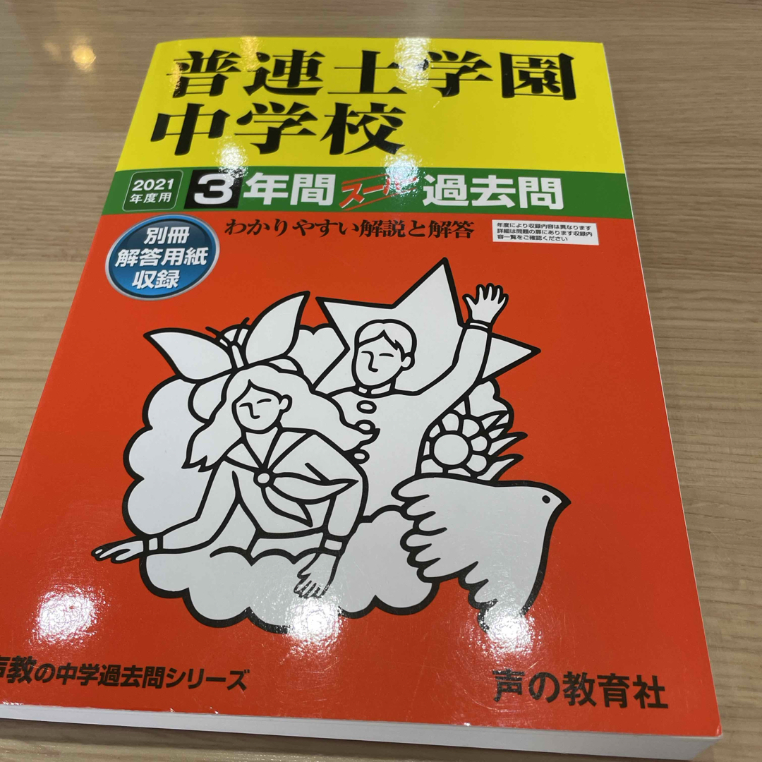 2021年度用　普連土学園中学校 エンタメ/ホビーの本(人文/社会)の商品写真