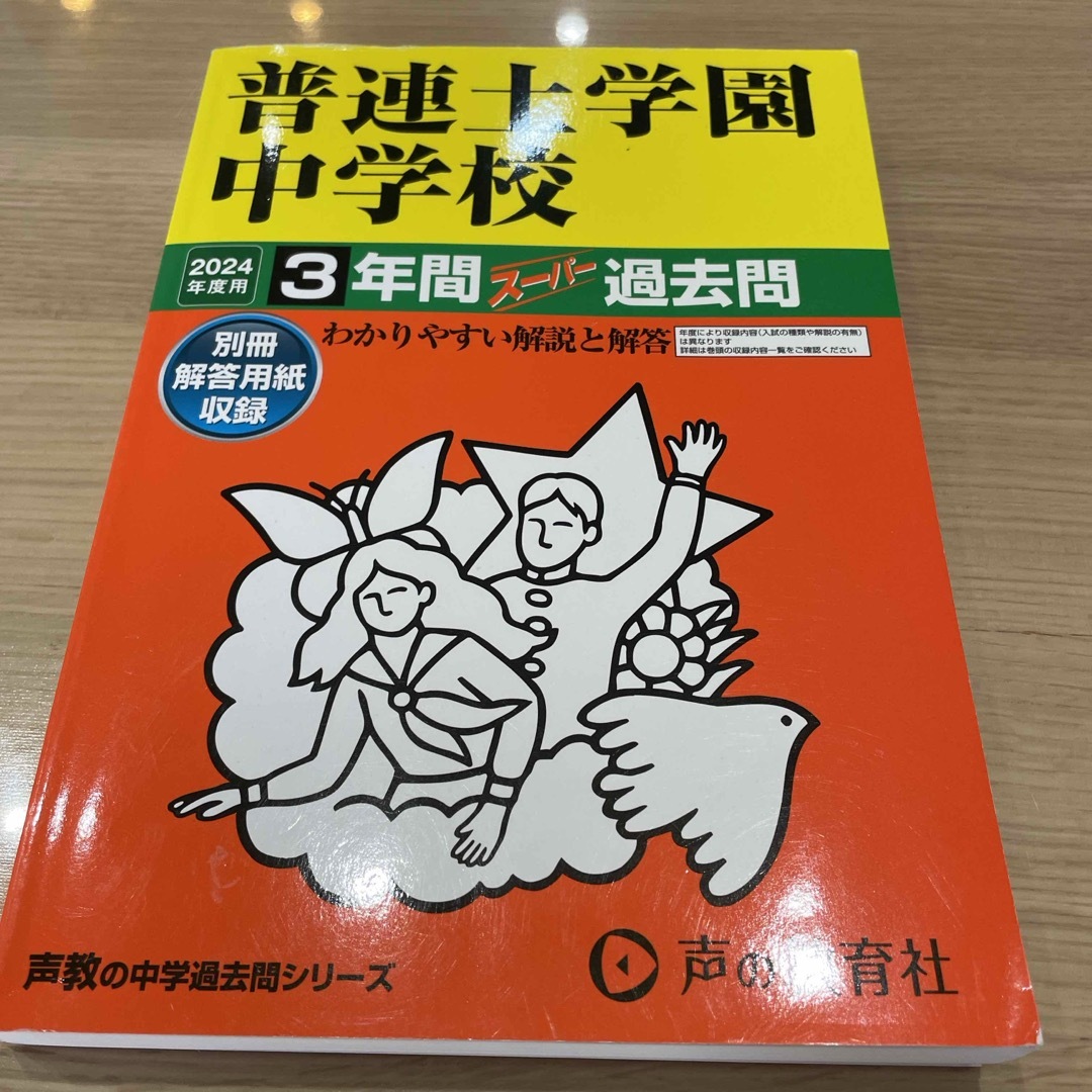 2024年度用　普連土学園中学校　過去問 エンタメ/ホビーの本(語学/参考書)の商品写真